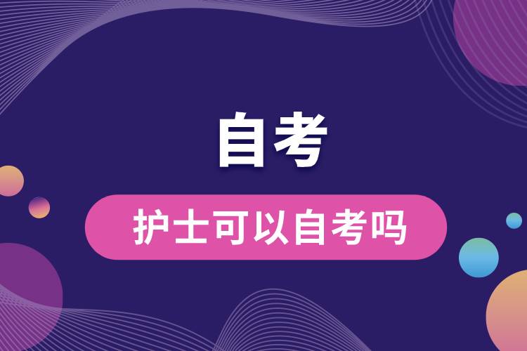 护士可以自考吗