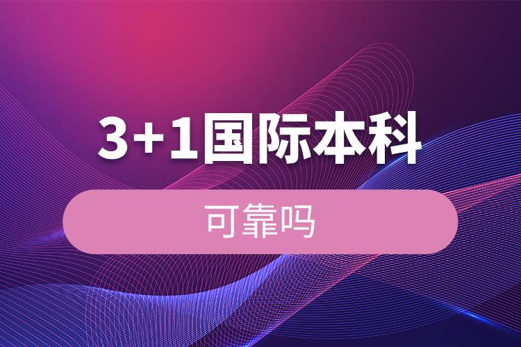 3+1国际本科可靠吗