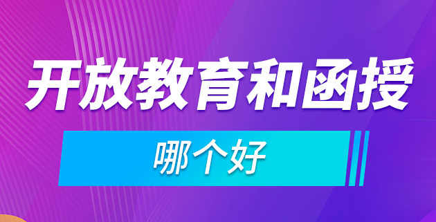 开放教育跟成人高考有区别吗