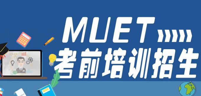MUET考前培训招生