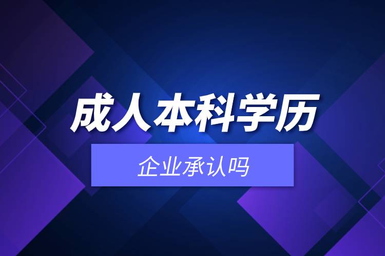 成人本科学历企业承认吗.jpg 成人本科学历企业承认吗.jpg